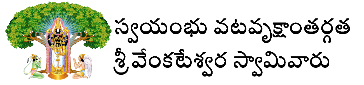 స్వయంభు వటవృక్షాంతర్గత శ్రీ వేంకటేశ్వర స్వామివారు